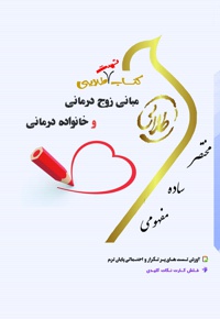 مبانی زوج درمانی و خانواده درمانی